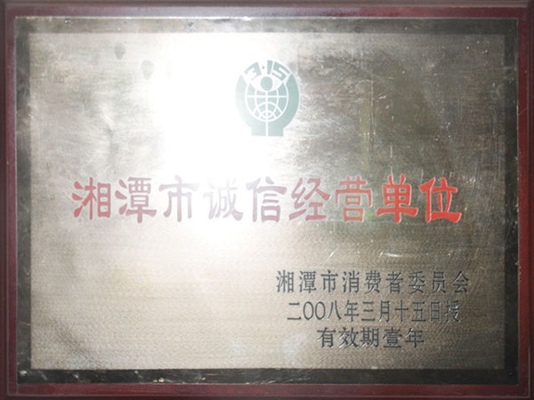 湘潭市誠信經營單位